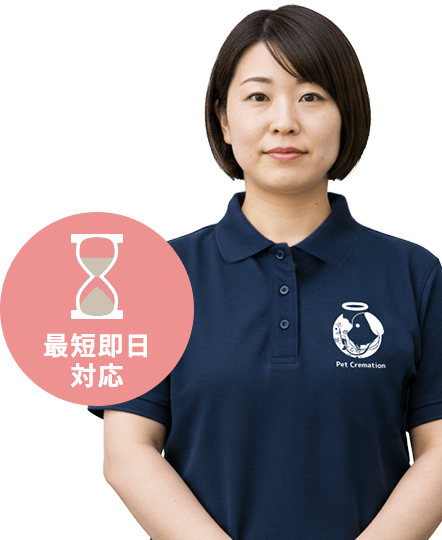 最短即日対応