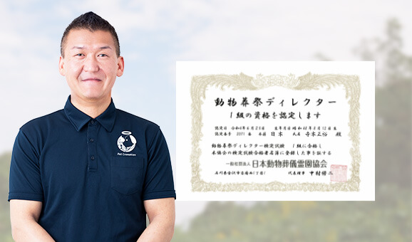1級動物葬祭ディレクター在籍