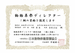 1級動物葬祭ディレクター在籍